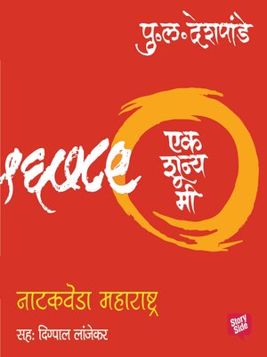 cover image of Ek Shunya Me--Natakveda Maharashtra